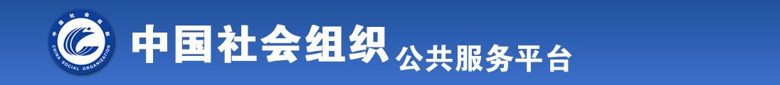 啊啊啊大鸡吧操我逼逼全国社会组织信息查询